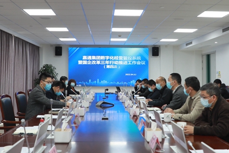嘉通集团数字化经营管控系统暨国企改革三年行动推进工作会议顺利召开_副本.jpg 嘉通集团数字化经营管控系统暨国企改革三年行动推进工作会议顺利召开_副本.jpg